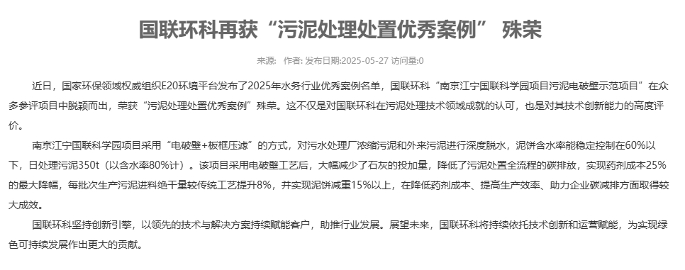 國聯環科再獲“污泥處理處置優秀案例” 殊榮